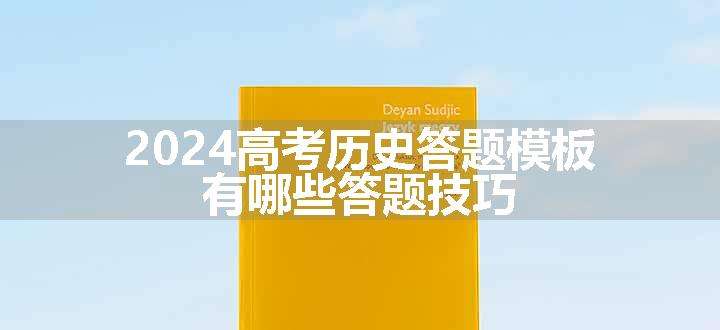 2024高考历史答题模板 有哪些答题技巧