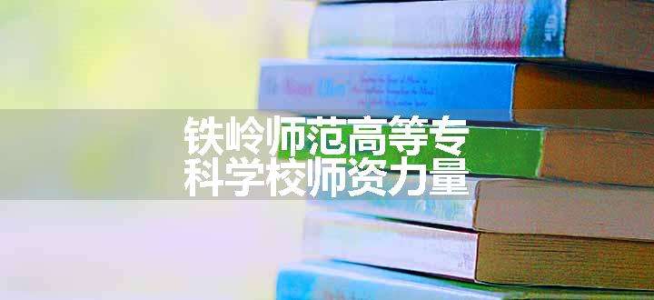 铁岭师范高等专科学校师资力量