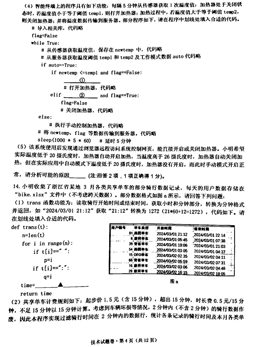 浙江省五校联盟2024届高三下学期5月联考（三模）信息技术试卷（图片版，答案不全）