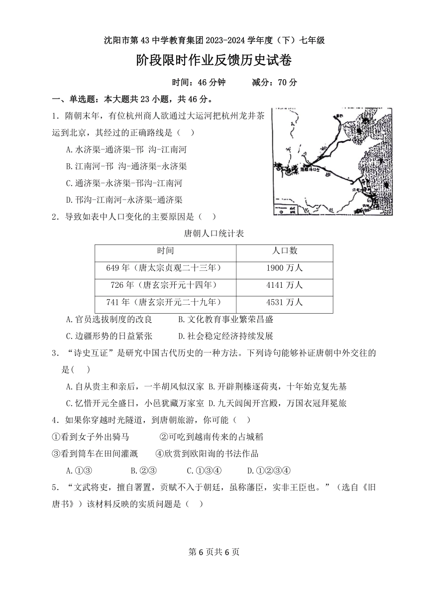 辽宁省沈阳市第四十三中学2023-2024学年七年级下学期6月月考历史试题（word版含答案）