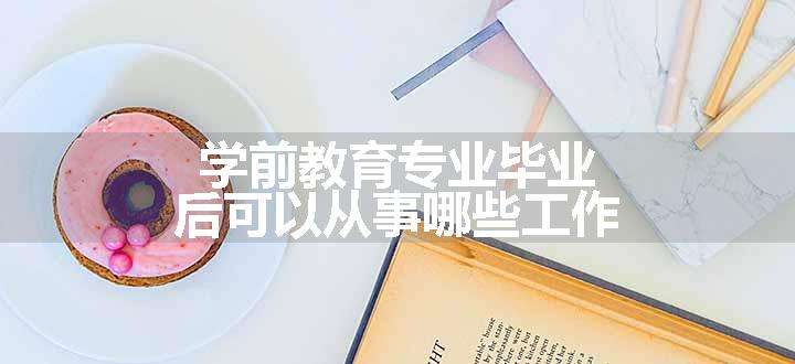 学前教育专业毕业后可以从事哪些工作