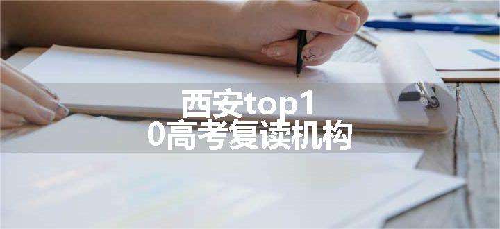 西安top10高考复读机构