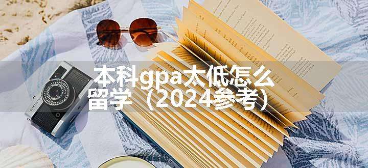 本科gpa太低怎么留学（2024参考）