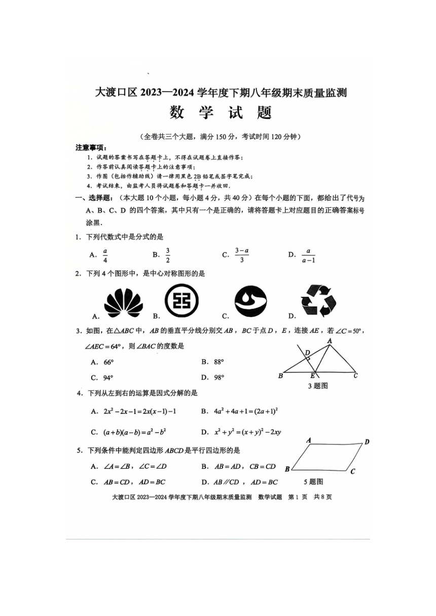 重庆市大渡口区2023-2024学年八年级下学期6月期末数学试题(图片版无答案)