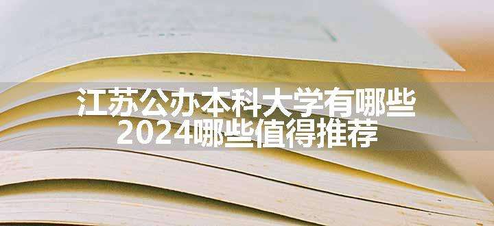 江苏公办本科大学有哪些 2024哪些值得推荐