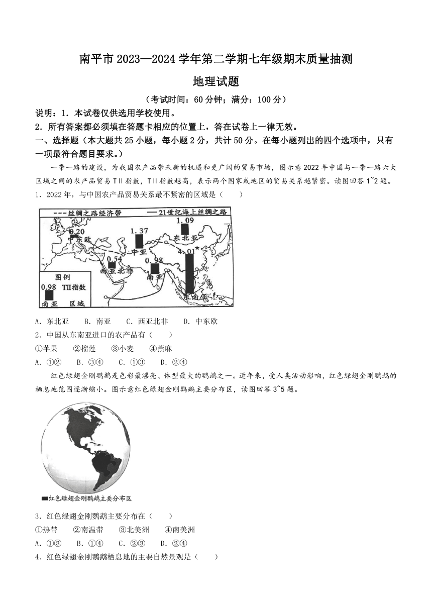 福建省南平市2023-2024学年七年级下学期期末地理试题(无答案)