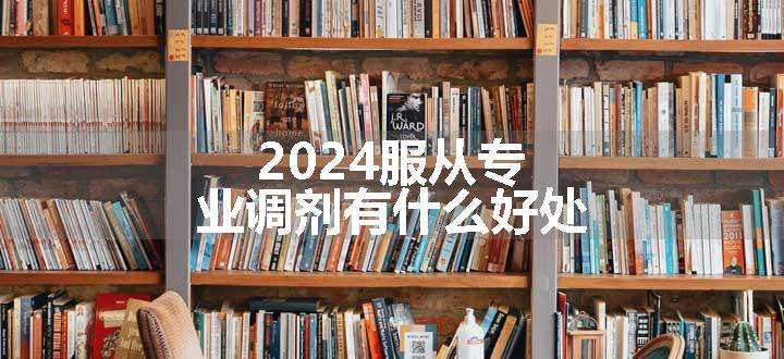 2024服从专业调剂有什么好处