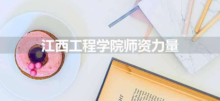 江西工程学院师资力量