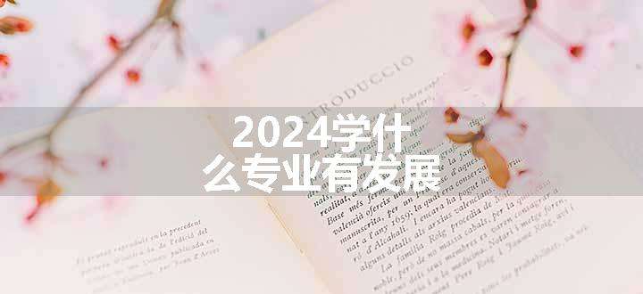 2024学什么专业有发展