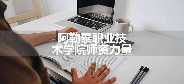 阿勒泰职业技术学院师资力量