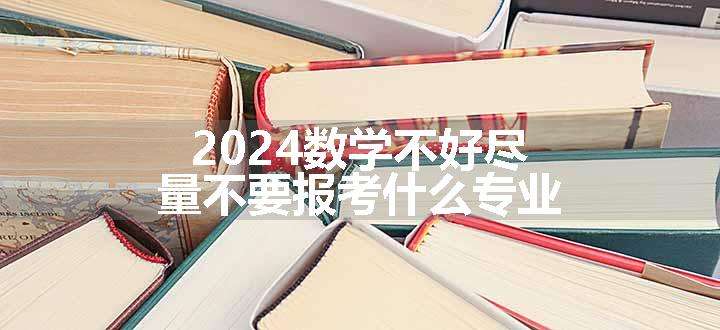 2024数学不好尽量不要报考什么专业