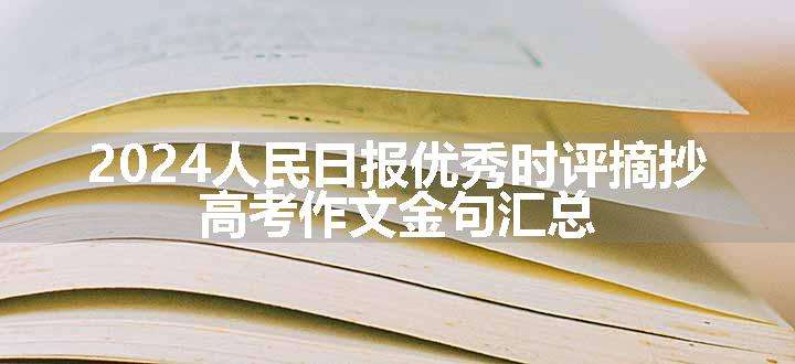 2024人民日报优秀时评摘抄 高考作文金句汇总