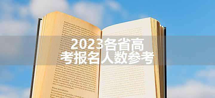 2023各省高考报名人数参考