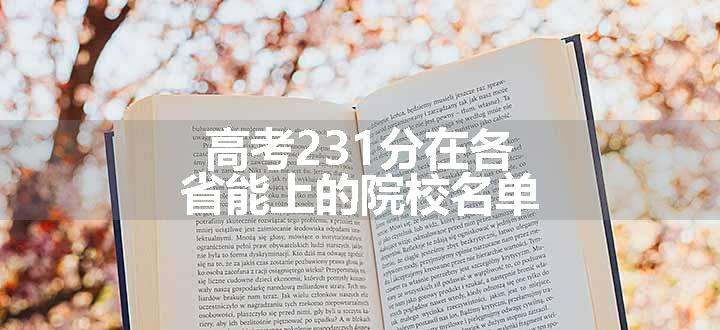 高考231分在各省能上的院校名单