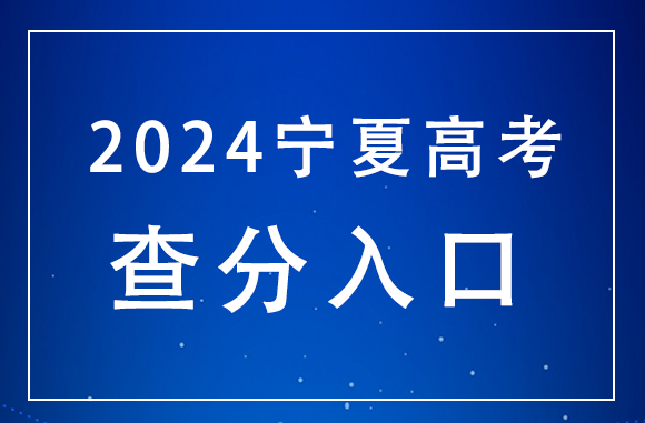 文科3451人超一本线！宁夏2024年高考一分一段表公布