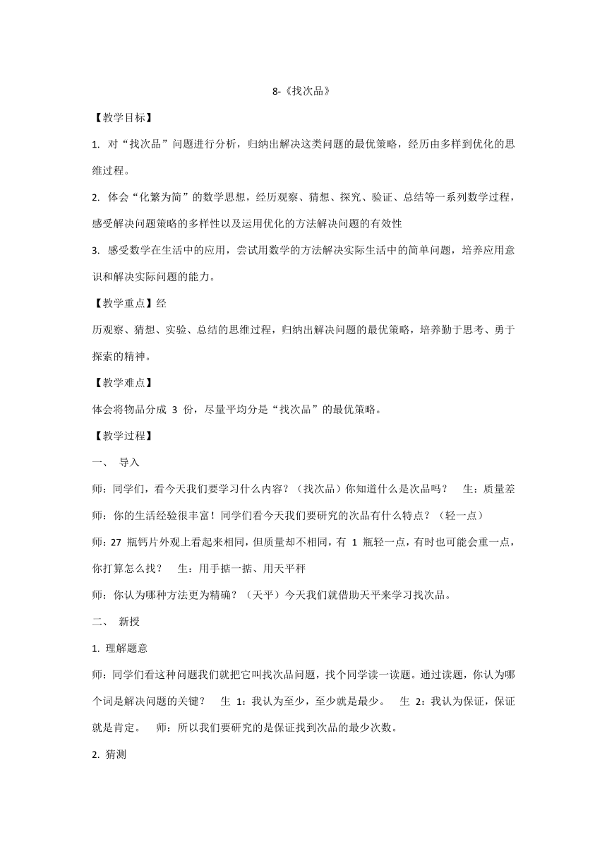 8找次品（教案）-2023-2024学年五年级下册数学教案人教版