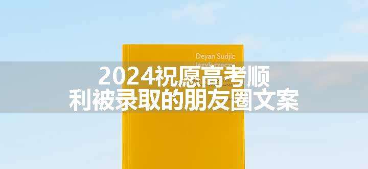 2024祝愿高考顺利被录取的朋友圈文案