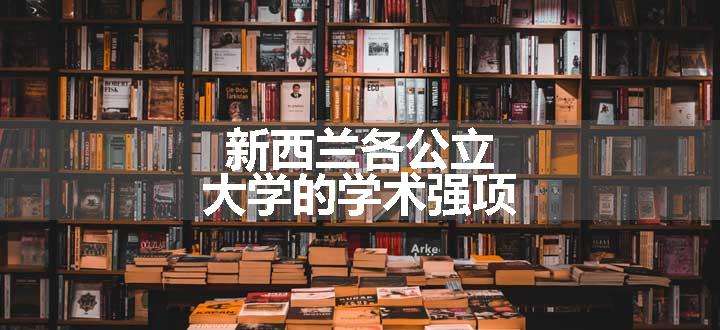 新西兰各公立大学的学术强项