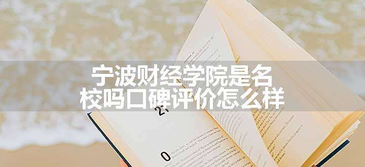 宁波财经学院是名校吗口碑评价怎么样