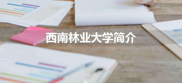 西南林业大学简介