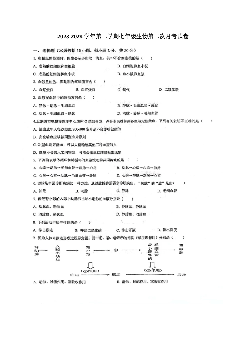 山西省大同市平城区两校联考2023-2024学年七年级下学期6月月考生物试题（图片版无答案）