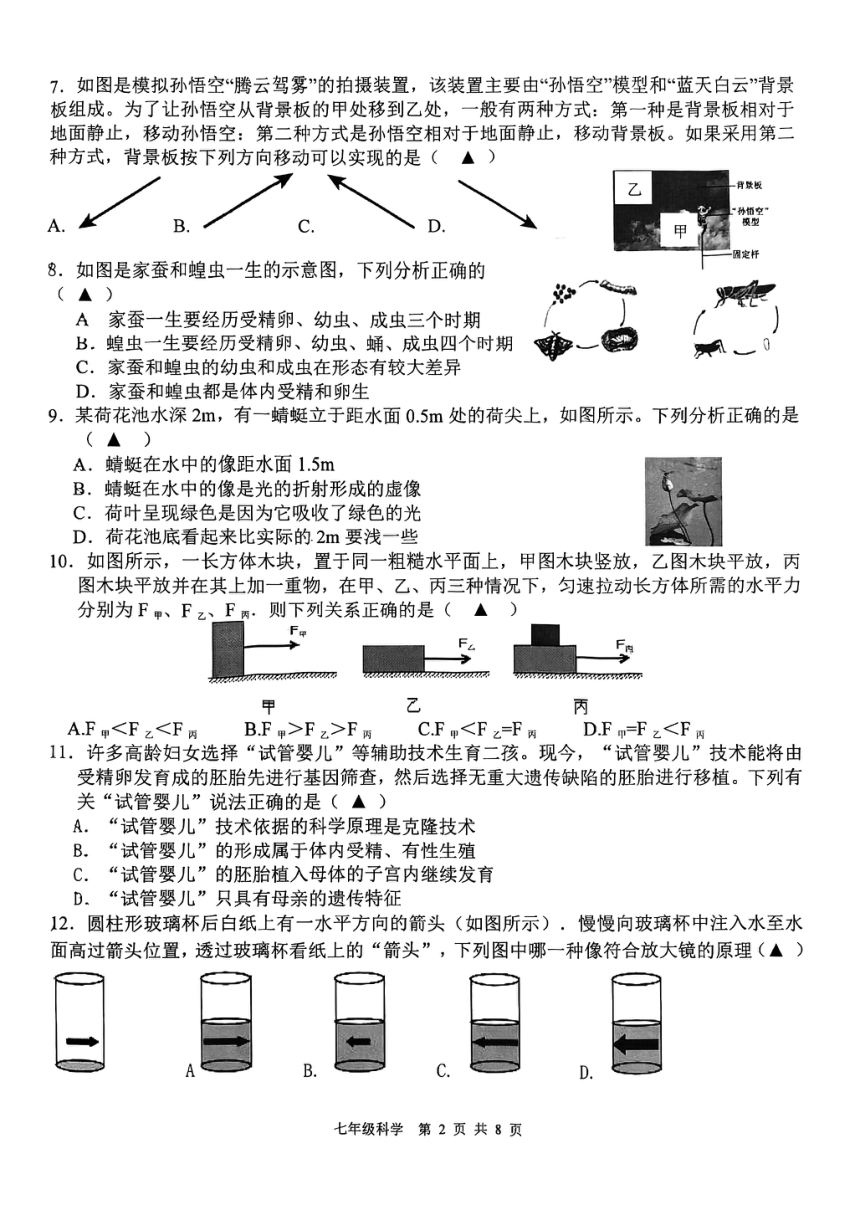 2024年浙江省杭州市紫金港中学七年级下科学5月月考（到第3章，pdf版，无答案）