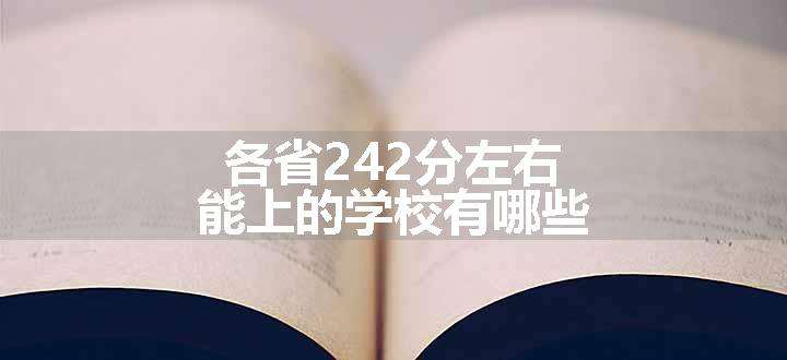 各省242分左右能上的学校有哪些