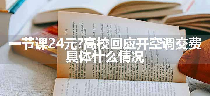 一节课24元?高校回应开空调交费 具体什么情况