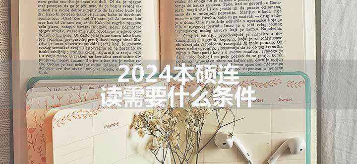 2024本硕连读需要什么条件