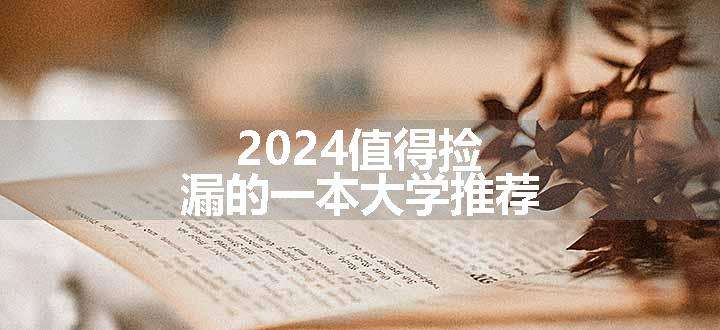 2024值得捡漏的一本大学推荐