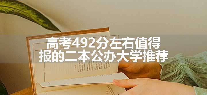 高考492分左右值得报的二本公办大学推荐