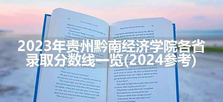 2023年贵州黔南经济学院各省录取分数线一览(2024参考)