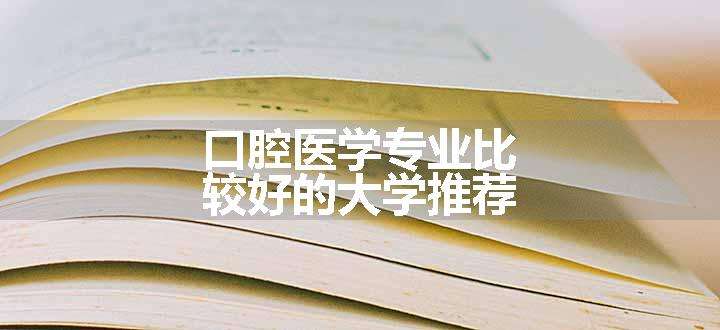 口腔医学专业比较好的大学推荐