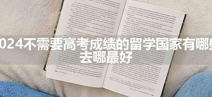 2024不需要高考成绩的留学国家有哪些 去哪最好