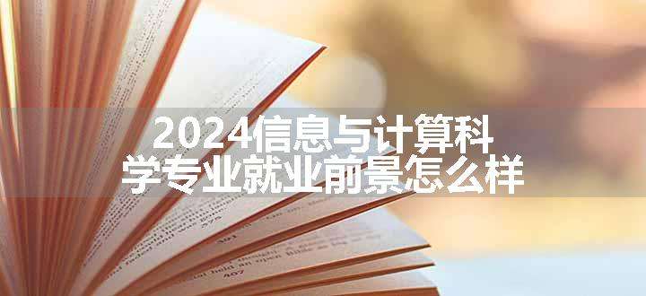 2024信息与计算科学专业就业前景怎么样