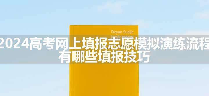 2024高考网上填报志愿模拟演练流程 有哪些填报技巧