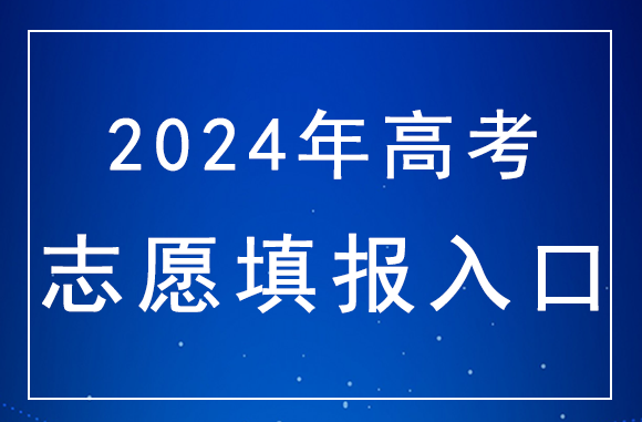 内蒙古2024年高考网上填报志愿第二次模拟演练入口：https://www.nm.zsks.cn/