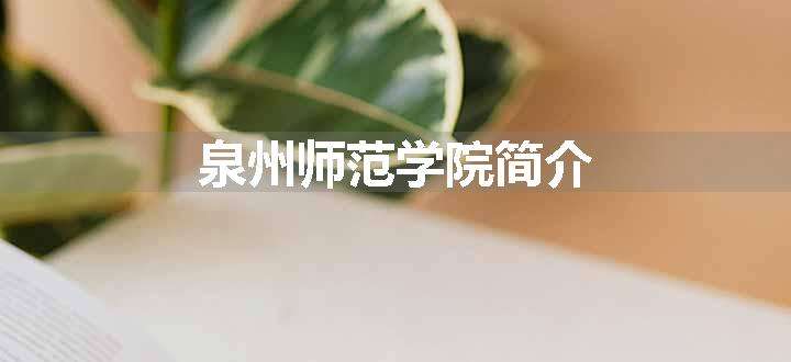 泉州师范学院简介