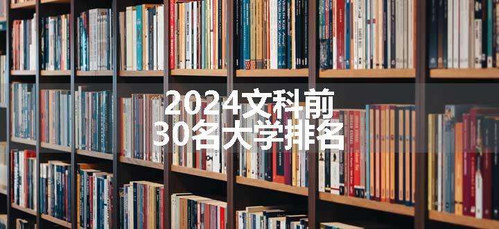 2024文科前30名大学排名