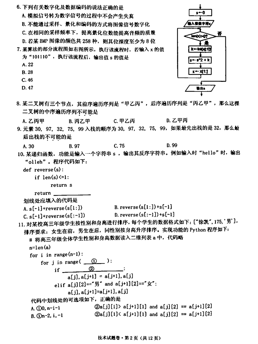 浙江省五校联盟2024届高三下学期5月联考（三模）信息技术试卷（图片版，答案不全）