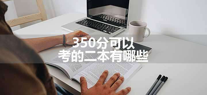 350分可以考的二本有哪些