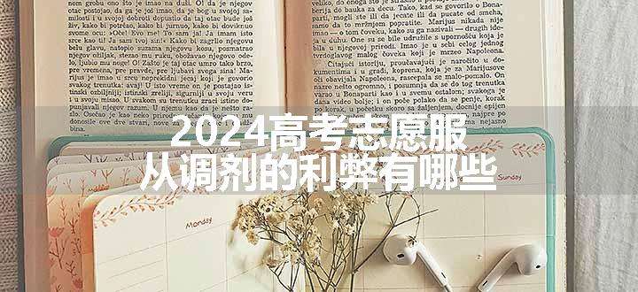 2024高考志愿服从调剂的利弊有哪些