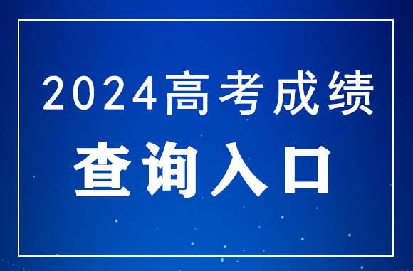 2024年天津高考成绩查询官网入口