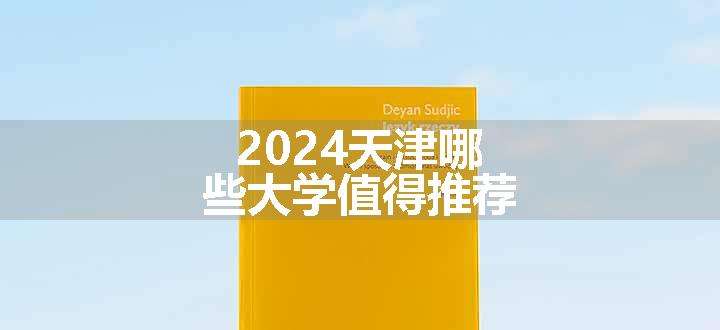 2024天津哪些大学值得推荐