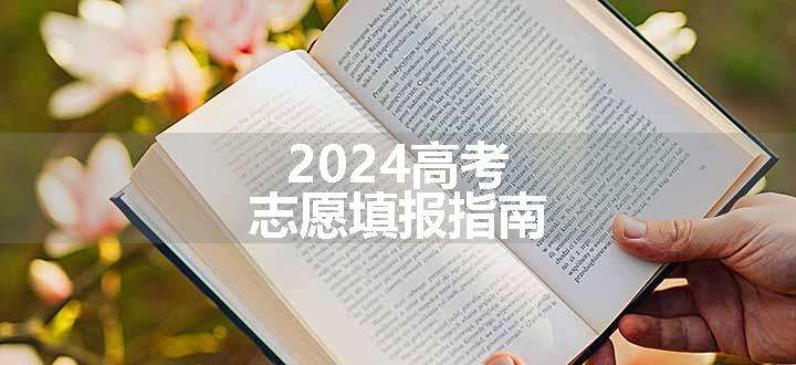 2024高考志愿填报指南