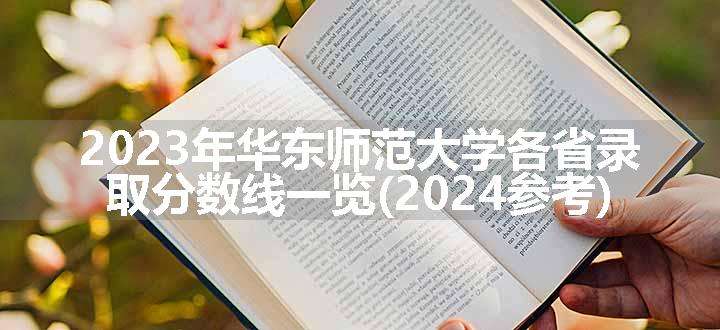 2023年华东师范大学各省录取分数线一览(2024参考)