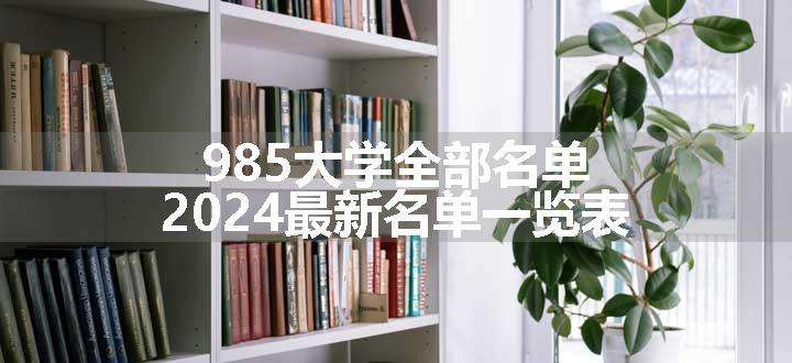 985大学全部名单 2024最新名单一览表