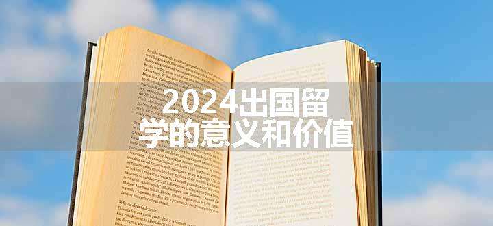 2024出国留学的意义和价值