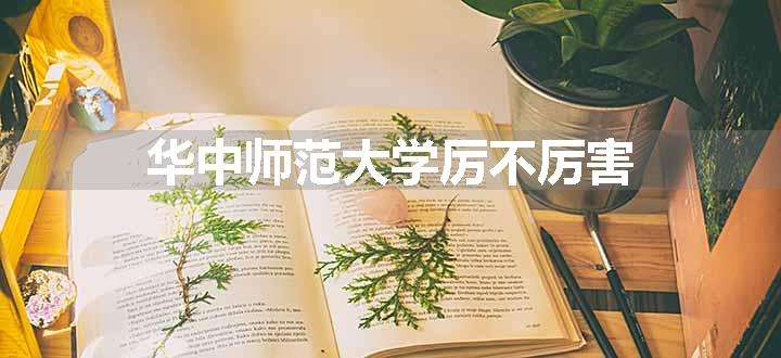 华中师范大学厉不厉害