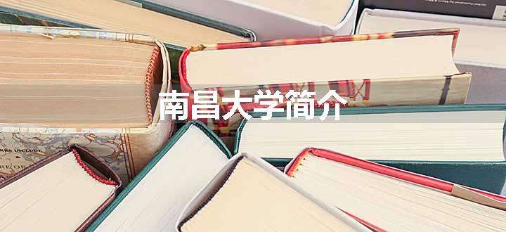 南昌大学简介